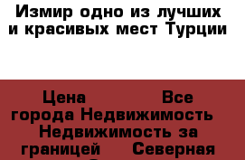 Измир одно из лучших и красивых мест Турции. › Цена ­ 81 000 - Все города Недвижимость » Недвижимость за границей   . Северная Осетия